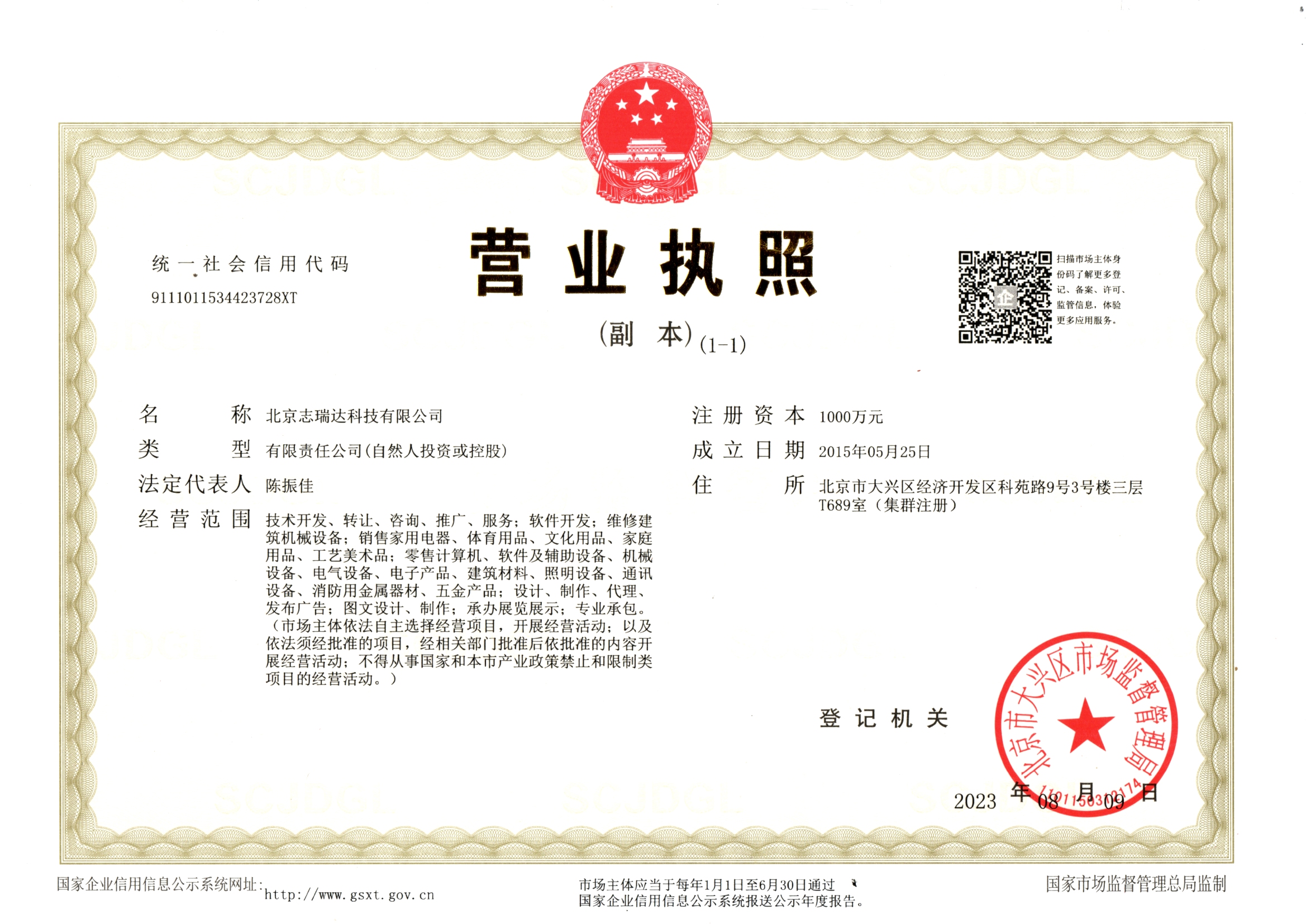 北京志瑞达科技有限公司 营业执照副本