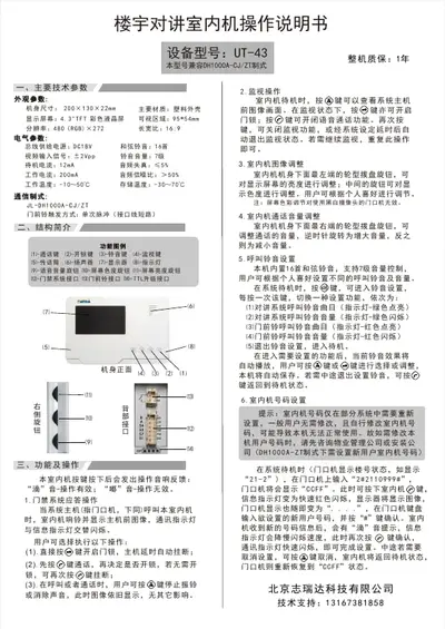 UT-43 楼宇对讲室内机操作说明书